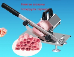 Ахуйн мах хэрчигч Мах хэрчигч Mah herchigch 