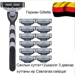 Gillette Сахлын хутга Герман сахлын хутга Sahliin 