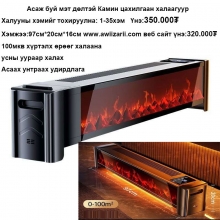 Асаж буй мэт дөлтэй Камин цахилгаан халаагуур 