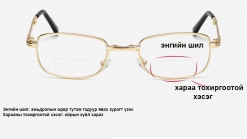 Нүдний шил Харааны шил Ойрын харааны шил Glasses N