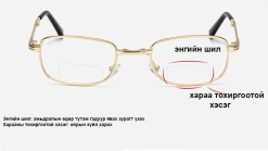Нүдний шил Харааны шил Ойрын харааны шил Glasses N