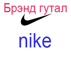 NIKE